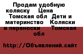 Продам удобную  коляску  › Цена ­ 2 000 - Томская обл. Дети и материнство » Коляски и переноски   . Томская обл.